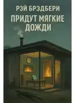 Рэй Брэдбери - Придут мягкие дожди
