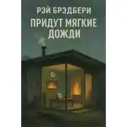 Постер книги Придут мягкие дожди