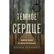 Постер книги Тёмное сердце. Убийство, которое не считали преступлением