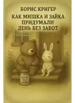 Борис Кригер - Как Мишка и Зайка придумали день без забот
