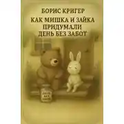 Постер книги Как Мишка и Зайка придумали день без забот
