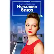 Постер книги Мочалкин блюз
