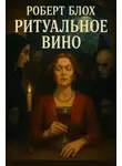 Роберт Блох - Ритуальное вино