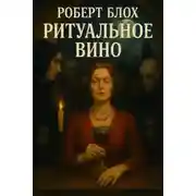 Постер книги Ритуальное вино