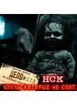 Максим Долгов - НСК дело №113. Куклы которые не спят