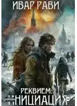 Ивар Рави - Реквием: Инициация