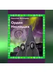Николай Бочкарёв - Орден неспящих
