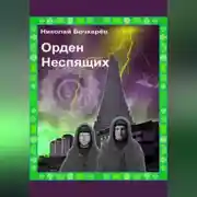 Постер книги Орден неспящих