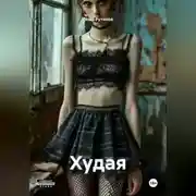 Постер книги Худая