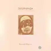 Постер книги ЛЮСИНИАДА. Интерактивная повесть
