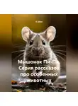 О. Дёма - Мышонок Пи-Пи. Серия рассказов про особенных животных