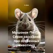 Постер книги Мышонок Пи-Пи. Серия рассказов про особенных животных