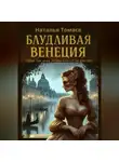 Наталья Томасе - Блудливая Венеция