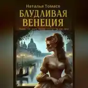 Постер книги Блудливая Венеция