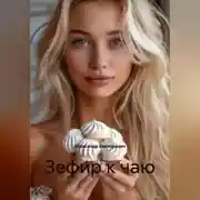 Постер книги Зефир к чаю