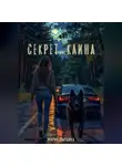 Мария Паршина - Секрет Каина