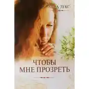 Постер книги Чтобы мне прозреть