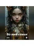 Ameli Mait - Во имя семьи