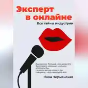Постер книги Эксперт в онлайне