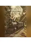 Ольга Минина - Остановка в пути