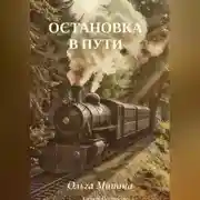 Постер книги Остановка в пути