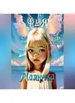 Эйрил Энли - Малютка Фея
