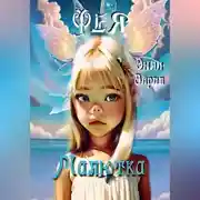 Постер книги Малютка Фея