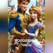 Постер книги ВОЛШЕБНЫЕ ЧАСЫ