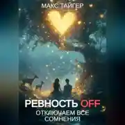 Постер книги Ревность OFF. Отключаем все сомнения