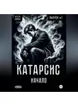 Вадим Ермошин - Катарсис Начало
