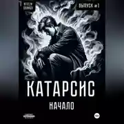 Постер книги Катарсис Начало