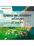 Давид Айзман - Домой