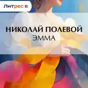 Постер книги Эмма