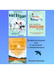Валерия Волкова - Профессиональный путь: от выгорания к самореализации. Сборник