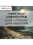  Александр Амфитеатров - Классическая демонология