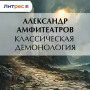 Постер книги Классическая демонология