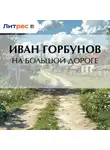  Иван Горбунов - На большой дороге