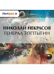Николай Некрасов - Генерал Топтыгин