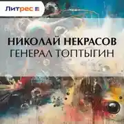 Постер книги Генерал Топтыгин