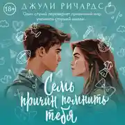 Постер книги Семь причин помнить тебя