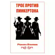 Постер книги Трое против Пинкертона