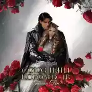 Постер книги Союз пяти королевств. Тайны Свон