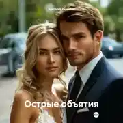 Постер книги Острые объятия