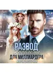 Марта Заозерная - Развод. Проблема для миллиардера