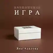 Постер книги Нетипичная игра