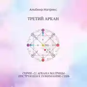 Постер книги Матрица судьбы. Третий аркан