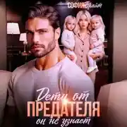 Постер книги Дети от предателя. Он не узнает