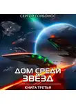 Сергей Горбонос - Дом Среди Звезд. Книга Третья