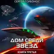 Постер книги Дом Среди Звезд. Книга Третья