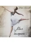 Ника Климова - Моя балерина
